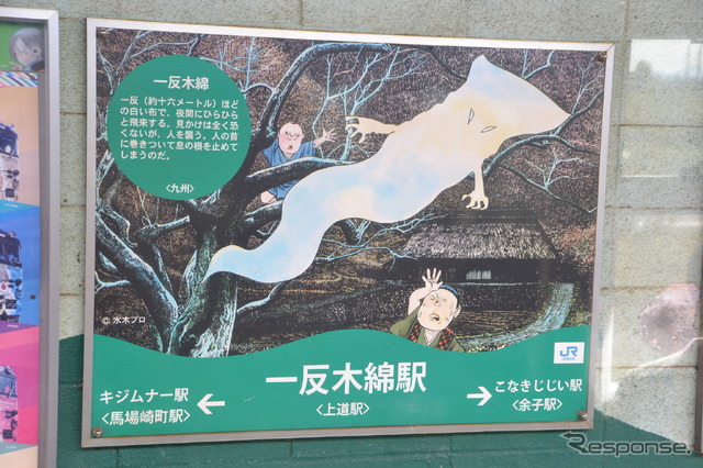 上道駅は「一反木綿駅」。