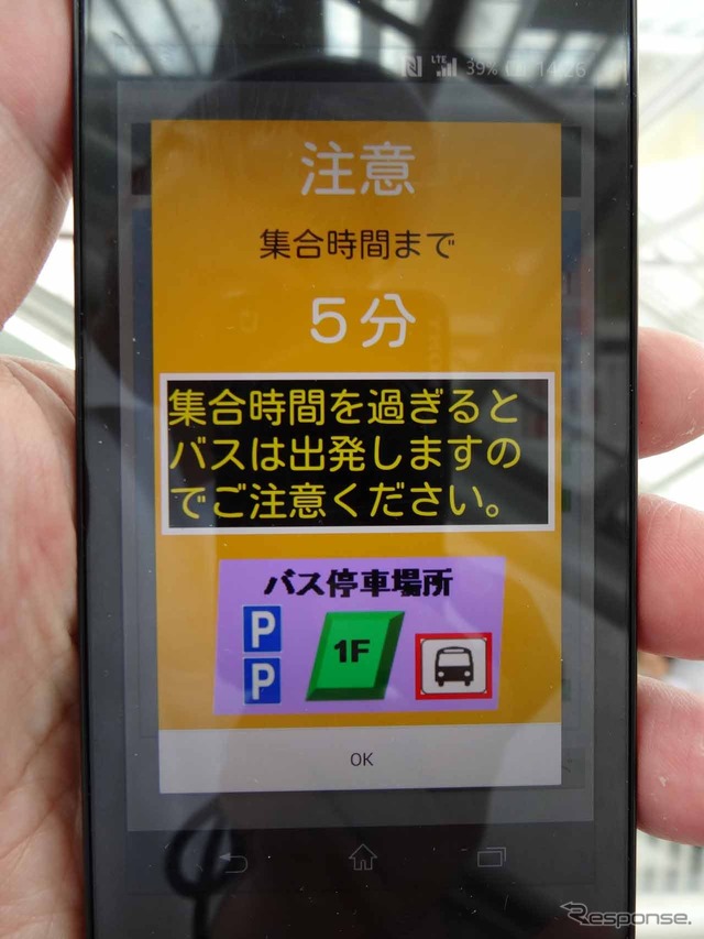 集合時間5分前に表示されたイエロー画面。バイブも同時