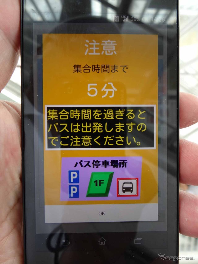 集合時間5分前に表示されたイエロー画面。バイブも同時