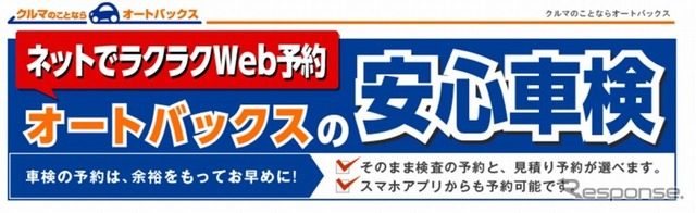 オートバックス・車検予約（webダイレクト予約）
