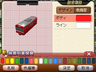 列車カラー選択