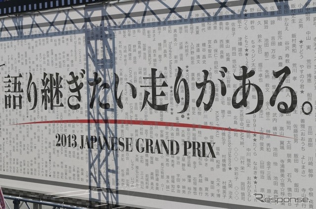 今年の鈴鹿F1のキャッチフレーズは「語り継ぎたい走りがある。」だった