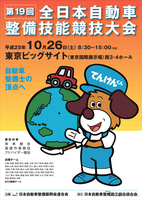 全日本自動車整備技能競技大会