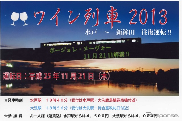 「ワイン列車2013」の案内。水戸駅または大洗駅から新鉾田駅まで往復し、車内でボジョレ・ヌーボーを味わう。