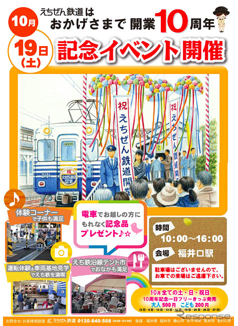 開業10周年を迎えるえちぜん鉄道が10月19日に開催する記念イベントの案内
