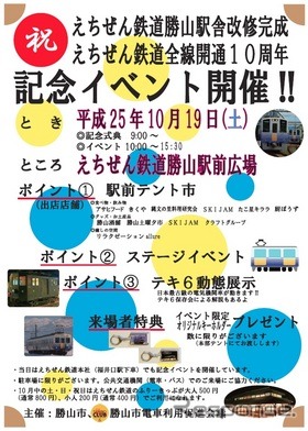 勝山駅舎改修工事完成とえちぜん鉄道開業10周年を記念して10月19日に開催される記念イベントのチラシ