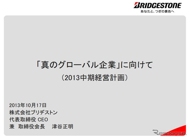 ブリヂストン・中期経営計画