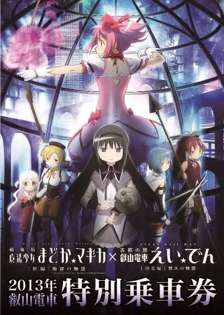 「『劇場版魔法少女まどか☆マギカ［新編］叛逆の物語』×叡山電車 特別乗車券」