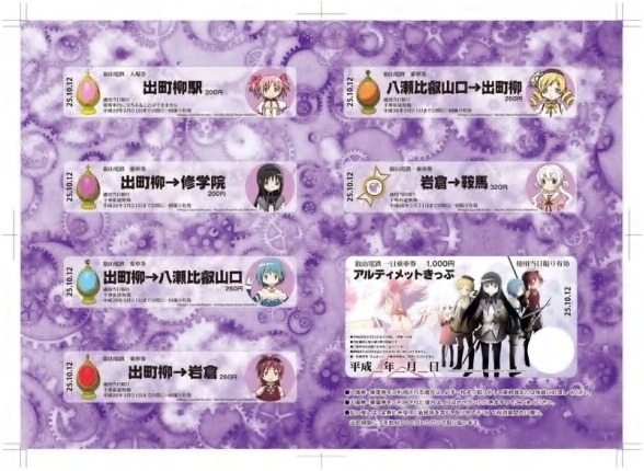 「『劇場版魔法少女まどか☆マギカ［新編］叛逆の物語』×叡山電車 特別乗車券」