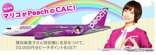 ピーチ、特別デザイン機のネーミング募集