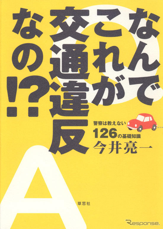 なんでこれが交通違反なの!?