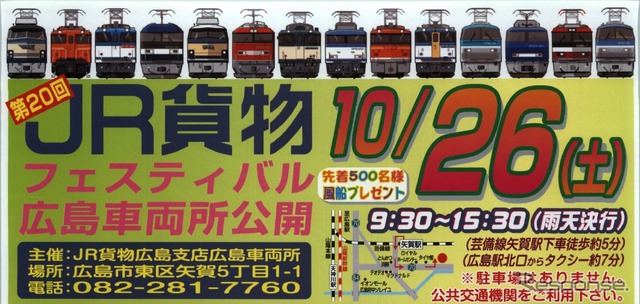 「第20回JR貨物フェスティバル 広島車両所公開」の案内。10月26日に実施される。