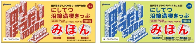 「にしてつ沿線満喫きっぷ」の大人券（左）と子供券（右）の見本。11月2～4日の1日に限り、西鉄の天神大牟田線と太宰府線、甘木線が自由に乗り降りできる。