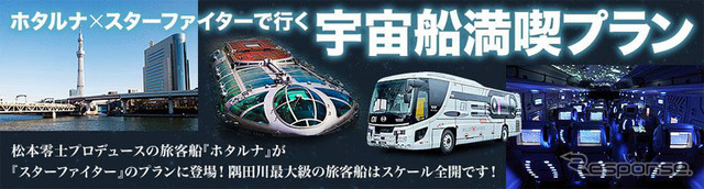 ホタルナ×スターファイター宇宙船満喫プラン