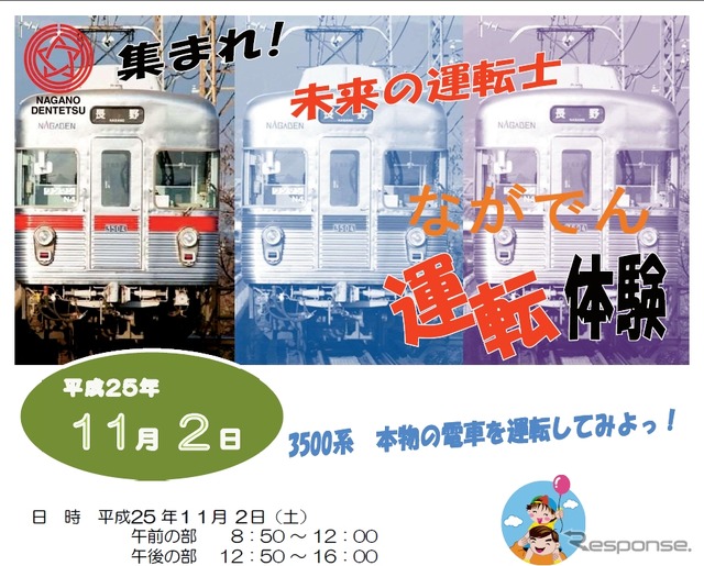 11月に長野電鉄の須坂駅構内で実施される運転体験会の案内。3500系を使用する。