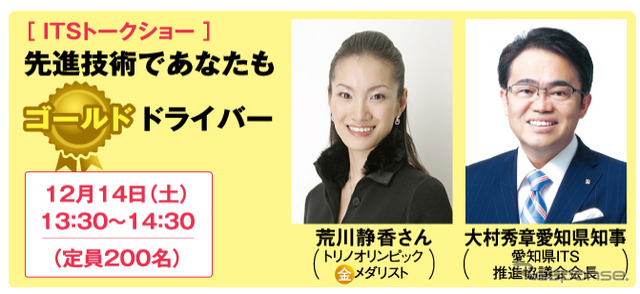 【名古屋モーターショー13】あいちITSワールド、同時開催決定…荒川静香さんと県知事のトークショーなど