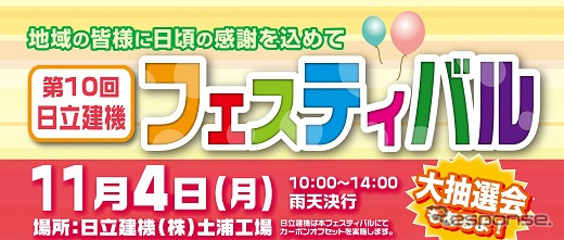 日立建機フェスティバル