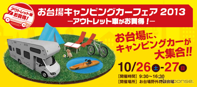 お台場キャンピングカーフェア