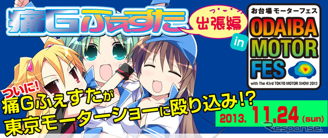 【東京モーターショー13】痛車が大挙登場…「痛Gふぇすた出張編 in お台場モーターフェス」開催