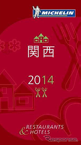 ミシュランガイド関西2014