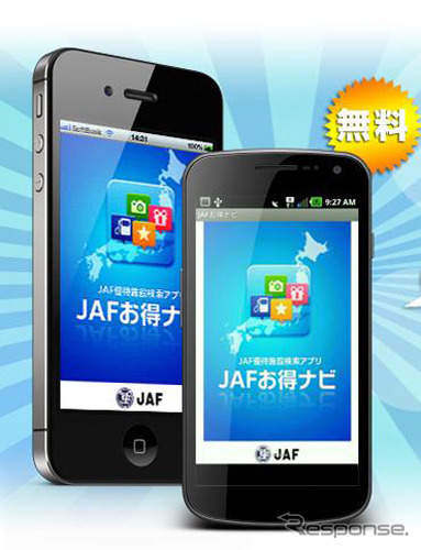 JAFお得ナビ