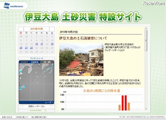 ウェザーニューズ「伊豆大島土砂災害特設サイト」