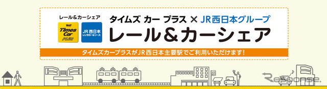 タイムズカープラス×JR西日本のレール&カーシェア