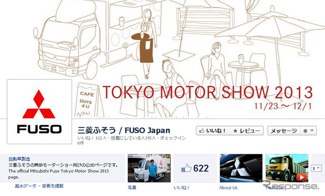三菱ふそう・特別Facebookページ
