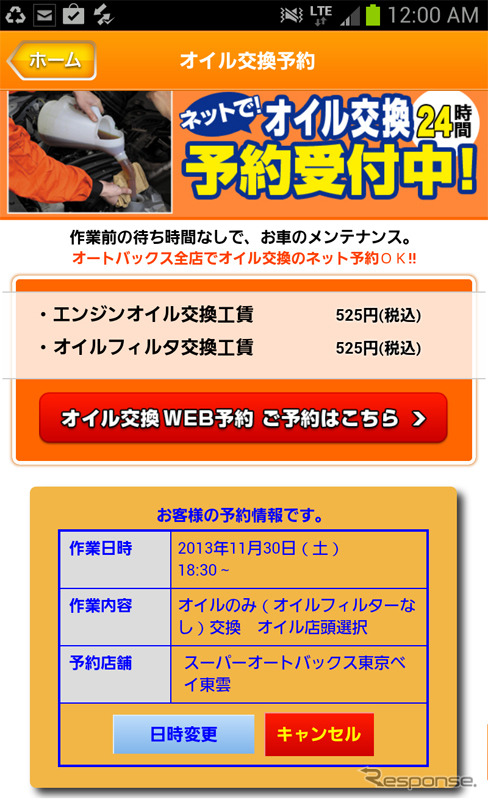 オイル交換予約画面