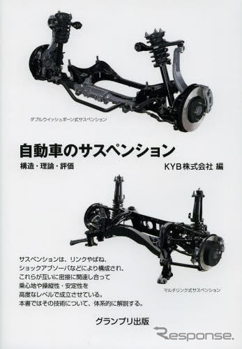「乗り心地」の極意 ー現役技術者たちが語る自動車のサスペンションー