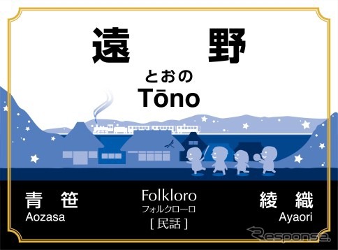 エスペラントで「民話」を意味する「Folkloro（フォルクローロ）」の愛称が付けられた遠野駅の新しい駅名標。11月から12月にかけて釜石線の全24駅の駅名標がリニューアルされる。