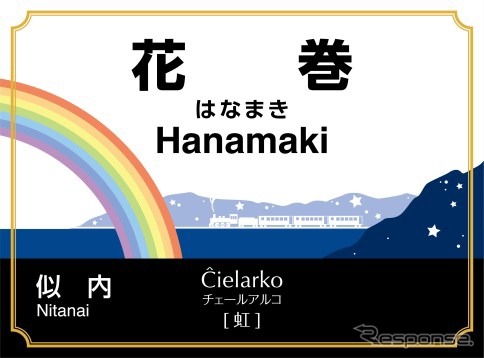 起点の花巻駅の駅名標には虹が描かれる。同駅のエスペラント愛称名で「虹」を意味する「Cielarko（チェールアルコ」にちなむ。
