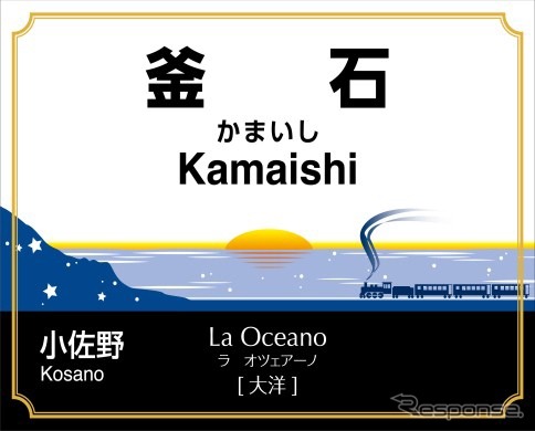 終点の釜石駅の愛称は「大洋」を意味する「La Oceano(ラ・オツェアーノ)」。海から顔を出す大洋の姿が描かれる。