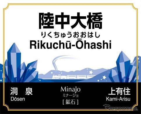 オメガループ線が近くにある陸中大橋駅の愛称は「鉱石」を意味する「Minajo(ミナージョ)」。