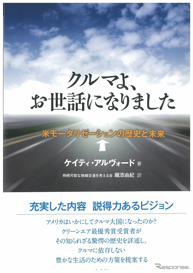 「クルマよ、お世話になりました 米モータリゼーションの歴史と未来」
