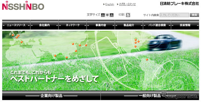 日清紡ブレーキ（webサイト）