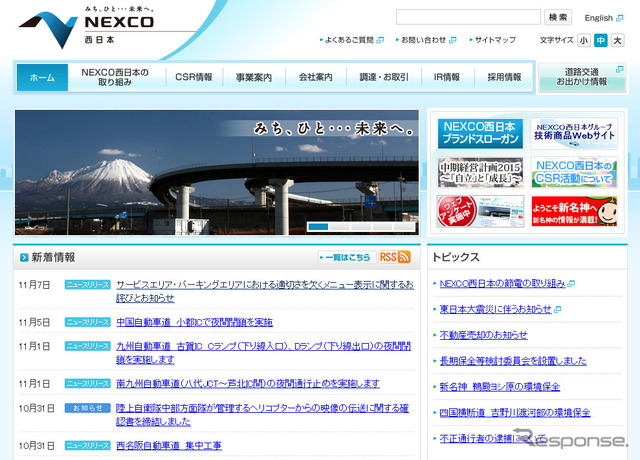NEXCO西日本（webサイト）