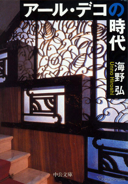 『アール・デコの時代』---海野弘