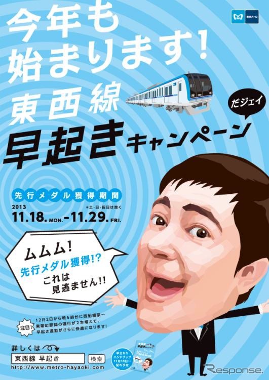 「東西線早起きキャンペーン」の案内。今回は定期券でなくても参加できる。