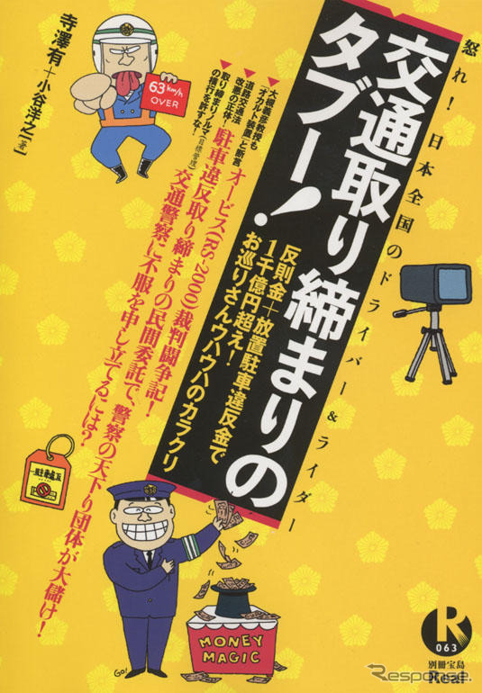 怒れ! ドライバー&ライダー『交通取り締まりのタブー!』