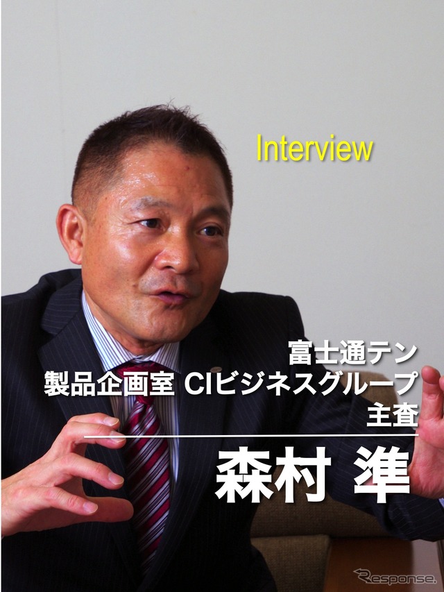 富士通テン 製品企画室 CIビジネスグループ主査 森村準氏