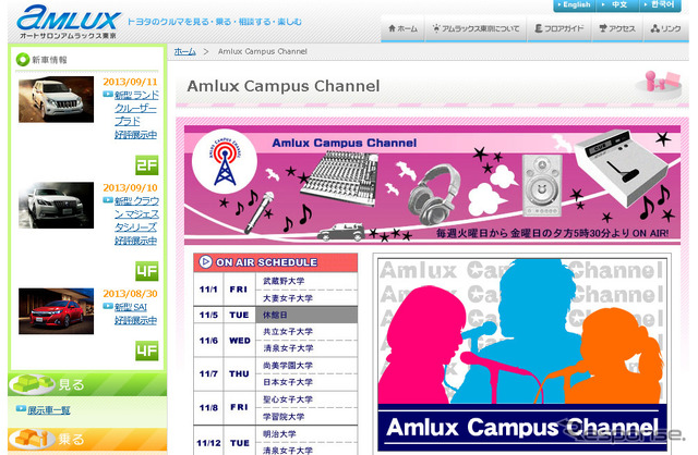 学生によるラジオ番組「Amlux Campus Channel（ACC）」