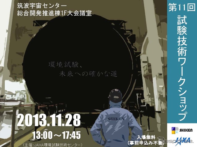 「第11回試験技術ワークショップ」のポスター
