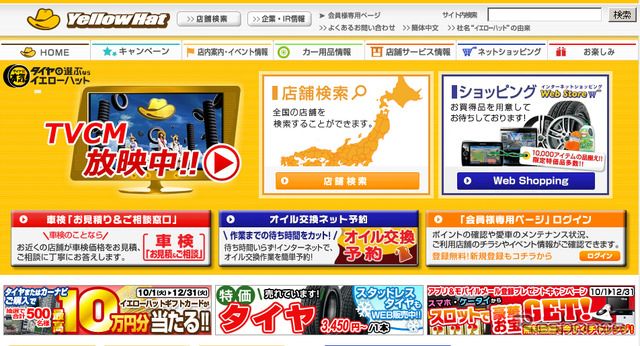 イエローハット(WEBサイト)