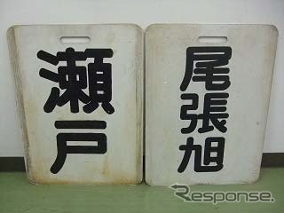 「秋のバン（板）まつり」では、かつて3700形などで掲出されていた系統板や行先板を6000系に掲出する。写真は行先板。