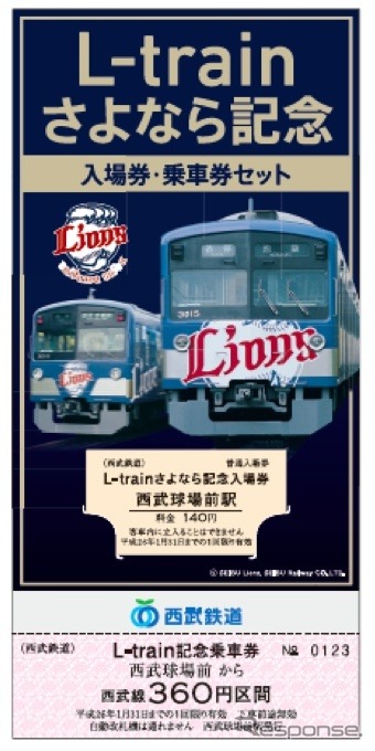 西武鉄道が11月23日から発売する「L-train さよなら 記念入場券・乗車券」（イメージ）