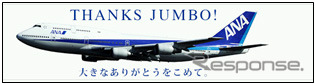 2014年3月末で退役するB747-400D型機を使用
