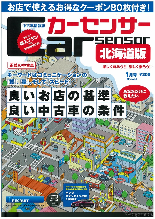 良いお店の基準 良い中古車の条件…カーセンサー 1月号