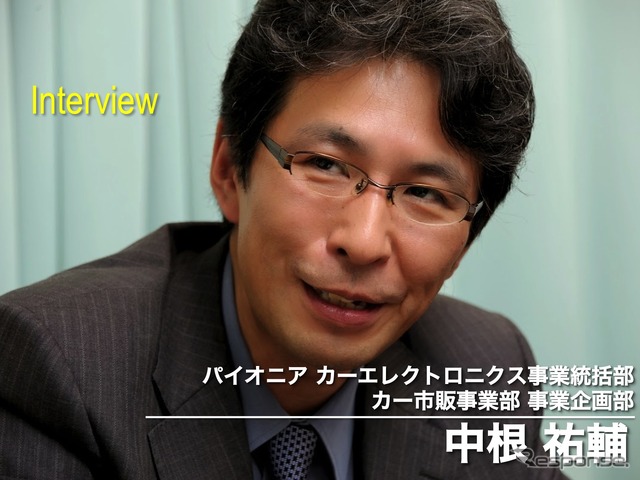 パイオニア カーエレクトロニクス事業統括部 カー市販事業部 中根祐輔氏