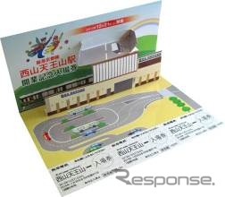 西山天王山駅の開業にあわせ、ポップアップ式の台紙と大人入場券3枚を一体にした記念入場券なども発売される。